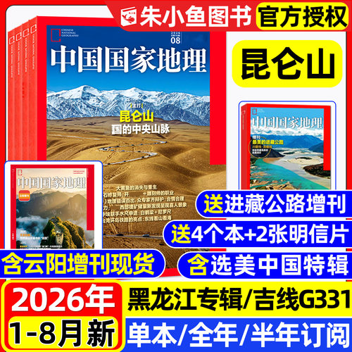 中国国家地理2026年1-8月/可订阅