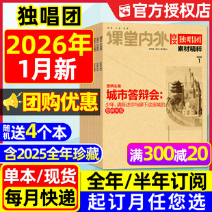 2025年1 12辑 含全年 课堂内外作文素材时文精粹高中高考版 作文独唱团杂志2026年1月 半年订阅 备考合唱团2024过刊 团购优惠
