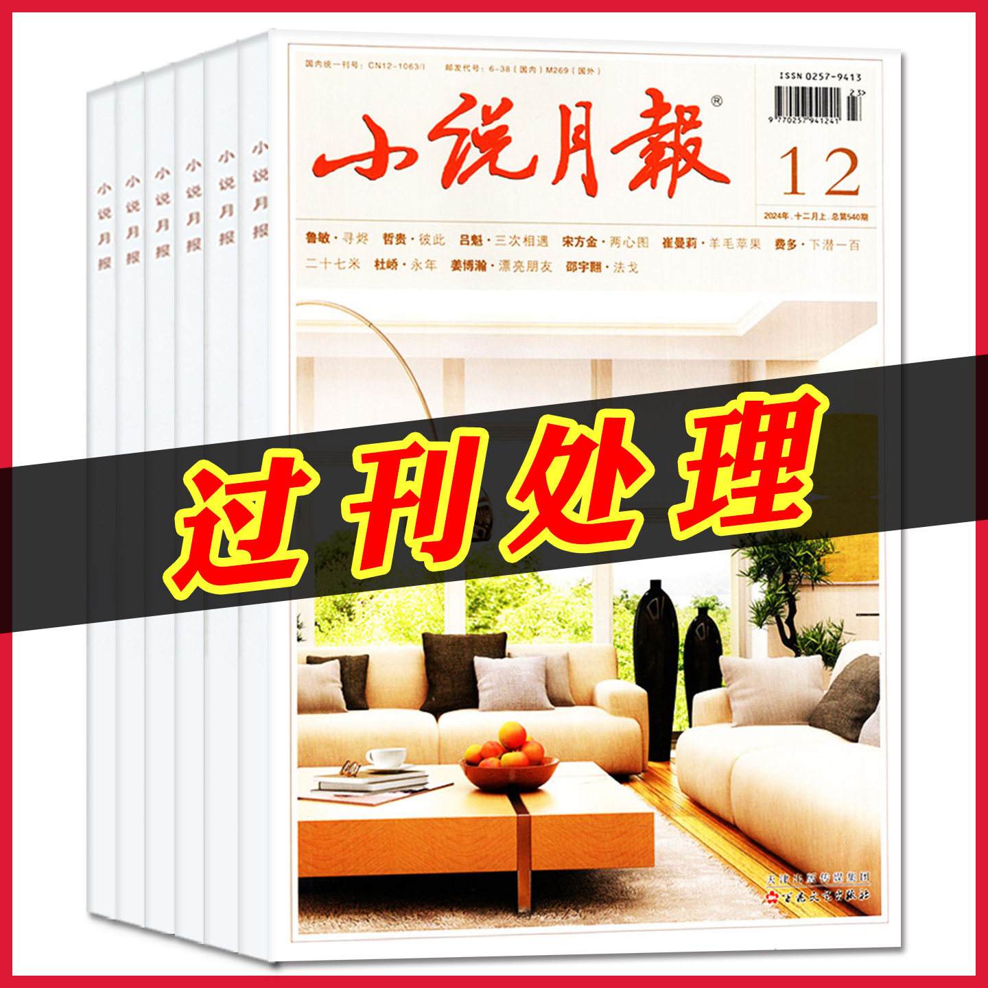小说月报杂志2023年/2024年过刊捡漏处理/百花文艺出版文学文摘中短篇小说古诗歌现代生活人文非2025/2026年