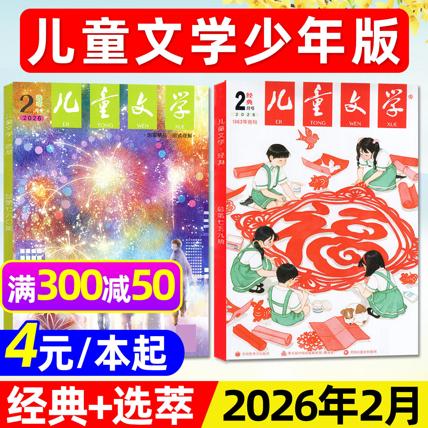 儿童文学少年版杂志2026年2月新【含1-3月/全年/半年订阅/2025全年】经典+选萃版3-6年级实用文摘作文素材小学版2024/2023过刊单月,书籍/杂志/报纸,期刊杂志,淘宝优惠券,粉丝福利购,淘宝优惠卷