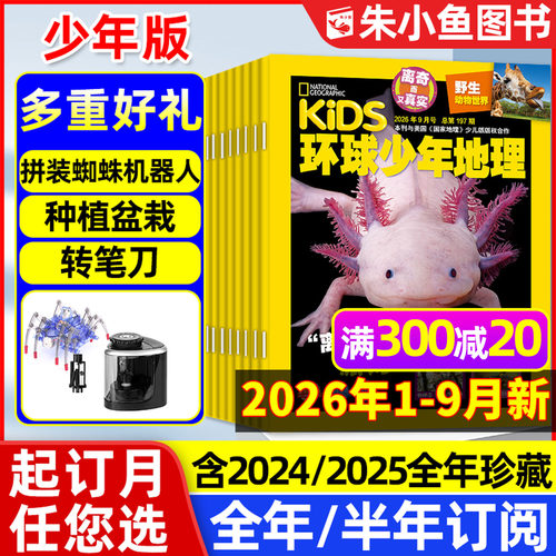 环球少年地理少年2026年9月/订阅