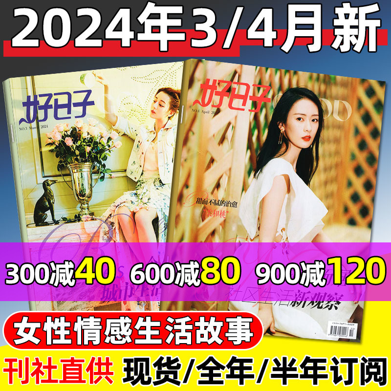 好日子杂志2024年4月新期/2023年