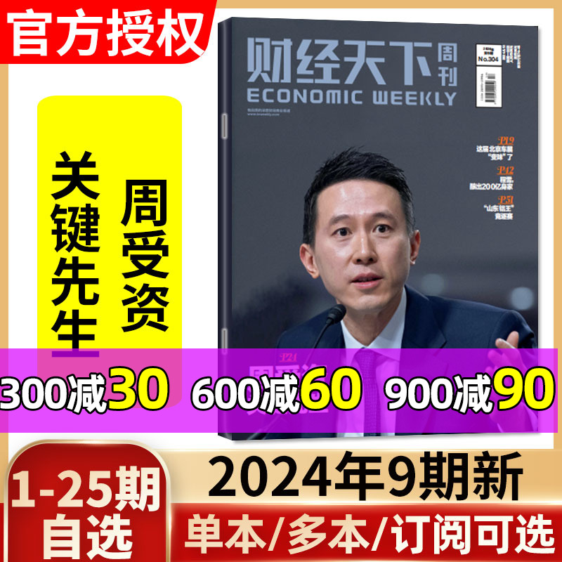 财经天下周刊杂志2024年第9期【另有1-8期/全年/半年订阅可选】雷军网易同款看天下互联网财经热点商业类非2023年过期刊单本