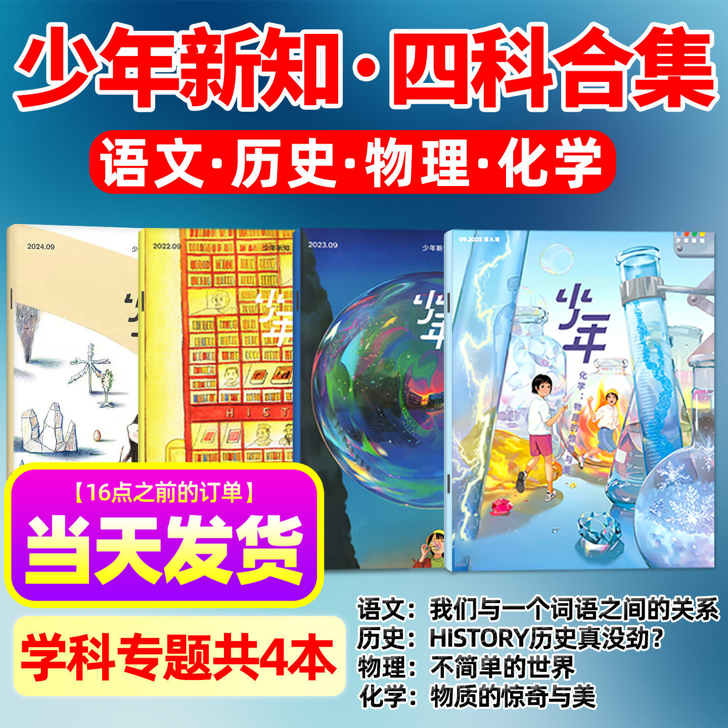 【现货共4本】少年新知学科套装 历史/语文/物理/化学 三联生活周刊旗舰店人文思维启蒙训练书青少年课外阅读书籍2025年非过刊