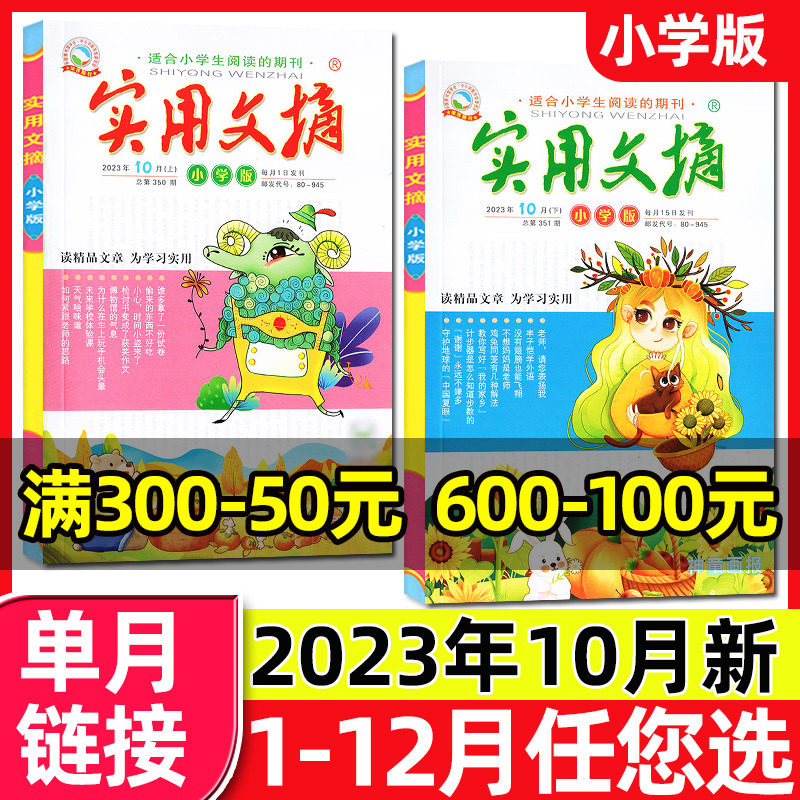 【共2本】实用文摘小学版杂志2023年10月上下（另有1-11月/全年/半年订阅/2022年珍藏盒装）2024小学生作文素材儿童文学过刊单月使用感如何?