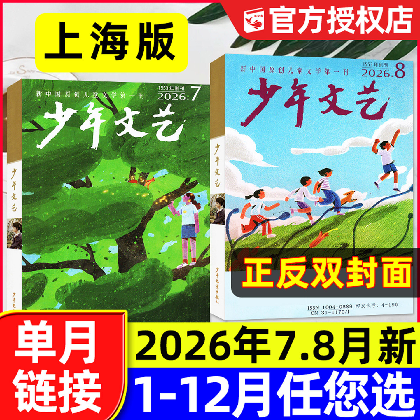 少年文艺杂志上海版2026年7-8月新（含1-6月/全年/半年订阅/2025全年）小学初中生青少年文摘儿童文学阅读作文素材2024过刊单本