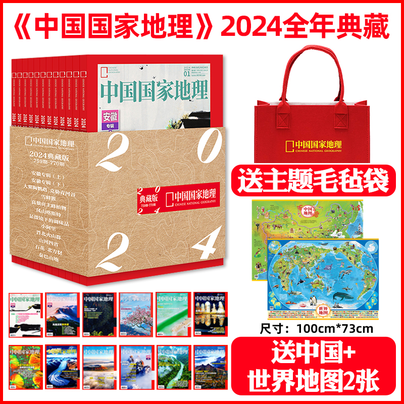 送帆布袋/地图2张/明细片【中国国家地理杂志全年典藏礼盒装】2024年1-12月 中国国家地理青春少年版科普百科2023过刊