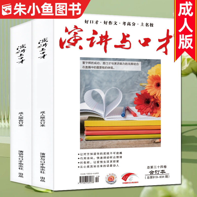 【全年加厚版2本】演讲与口才杂志成人版合订本2023年第33+34卷/创刊40周年典藏版/口才训练语言表达文学文摘过刊