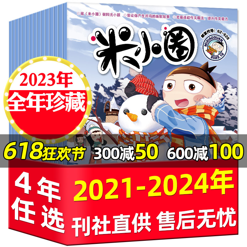 米小圈杂志2024/2023/2022/2021年1-12月打包/订阅6-12岁儿童小学生上学记全套幽默爆笑漫画故事快乐大语文漫画历史故事2019年过刊-封面