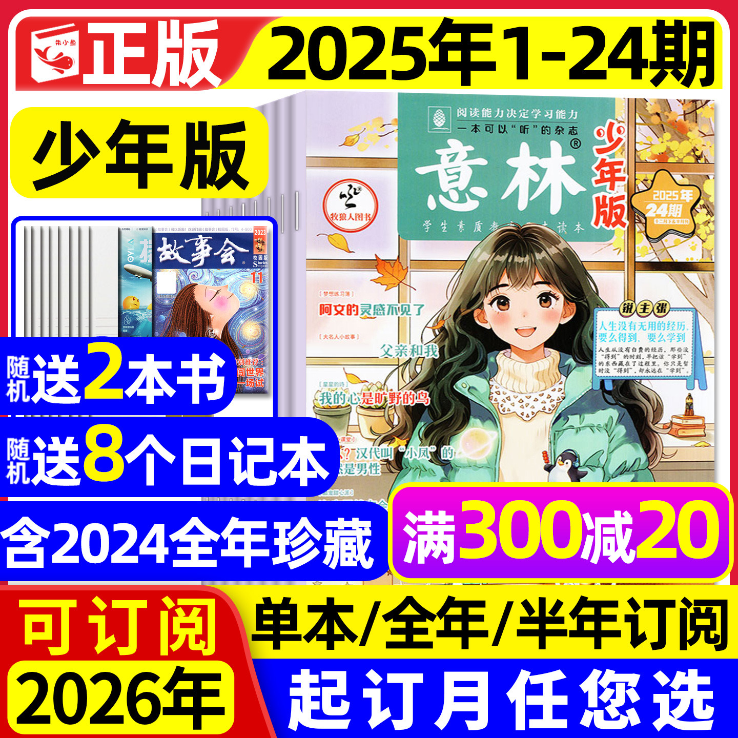 意林少年版25年1-24期/2026订阅