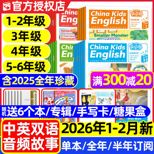 中国少年英语报2026年1-2月/订阅