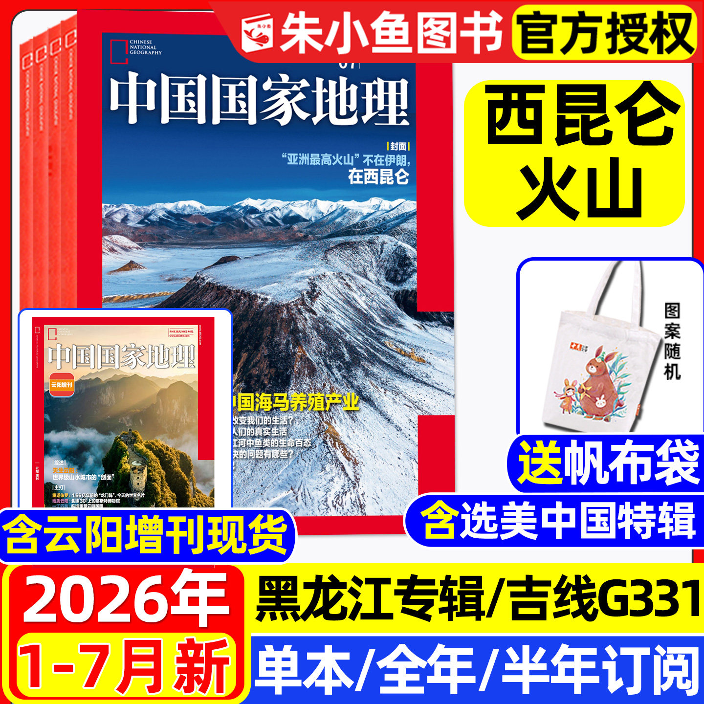 中国国家地理杂志2026年1-7月现货【全年/半年订阅/云阳增刊】西昆仑火山/日喀则遥望雪山/大兴安岭黑龙江/选美中国阿克苏2025过刊
