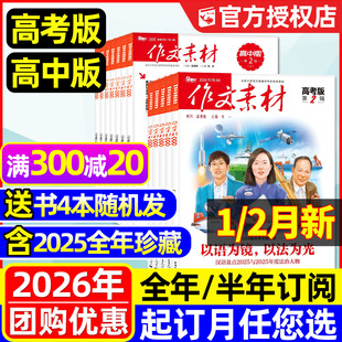 1/2月新【全年/半年订阅】作文素材高考版/高中版杂志2026年1-12月/课堂内外作文独唱团备考创新作文时文精粹年度精华本2025过刊