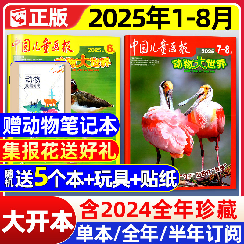 动物大世界杂志2025年1-8月/订阅