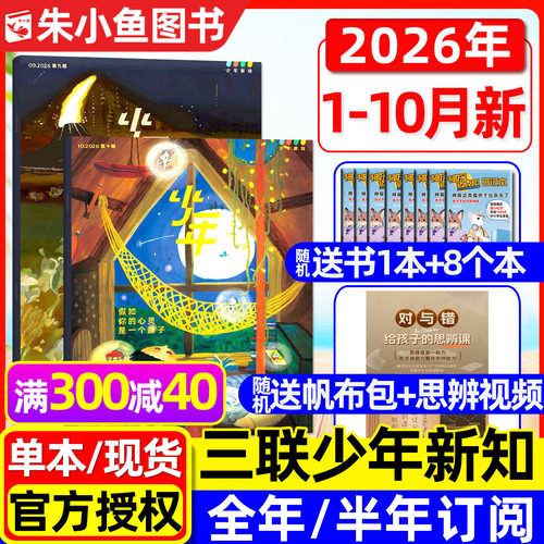 三联少年新知杂志2026年1-10月新【全年/半年订阅】三联生活周刊青少年万物好奇号原创大语文知识画报人文思维启蒙2025过刊 - 封面