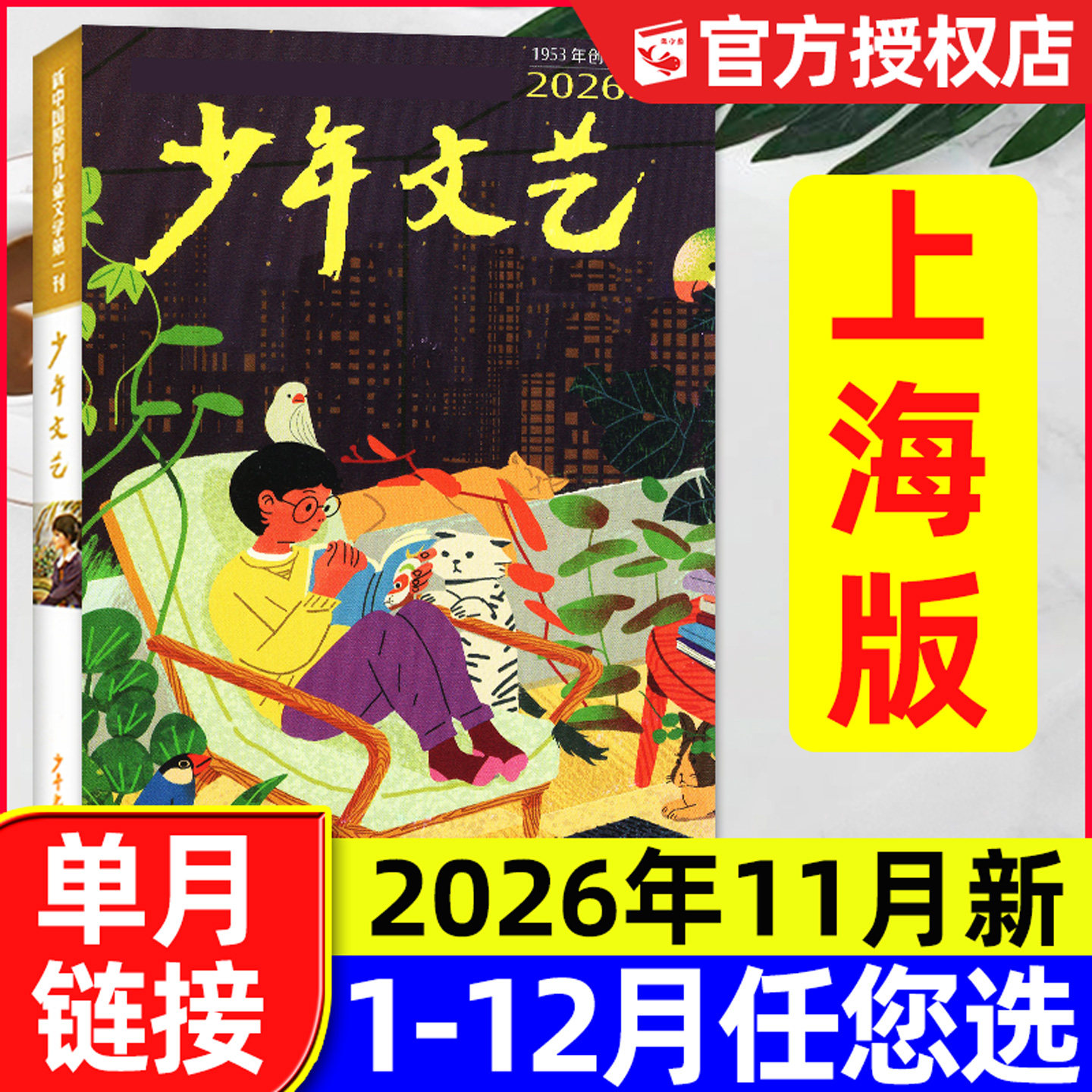 少年文艺杂志上海版2026年11月新（含1-12月/全年/半年订阅/2025全年）小学初中生青少年文摘儿童文学阅读作文素材2024过刊单本