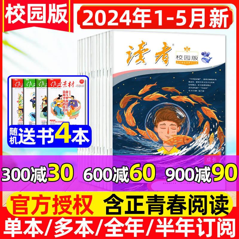 【送4本】读者校园版杂志2024年1-5月【全年/半年订阅】正青春阅读/42周年/10周年精华卷合订本青少年初高中高考作文素材2023过刊 书籍/杂志/报纸 期刊杂志 原图主图