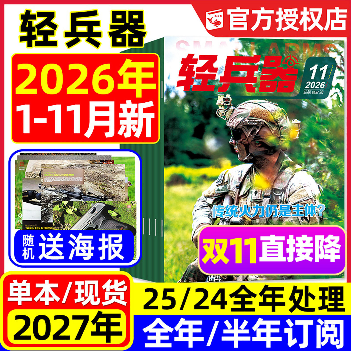 【送海报】轻兵器杂志2026年1/2/3/4月新【含全年/半年订阅】杨紫生命树国产武器装备枪械科普军迷世界军事2025/2024/2023过刊处理