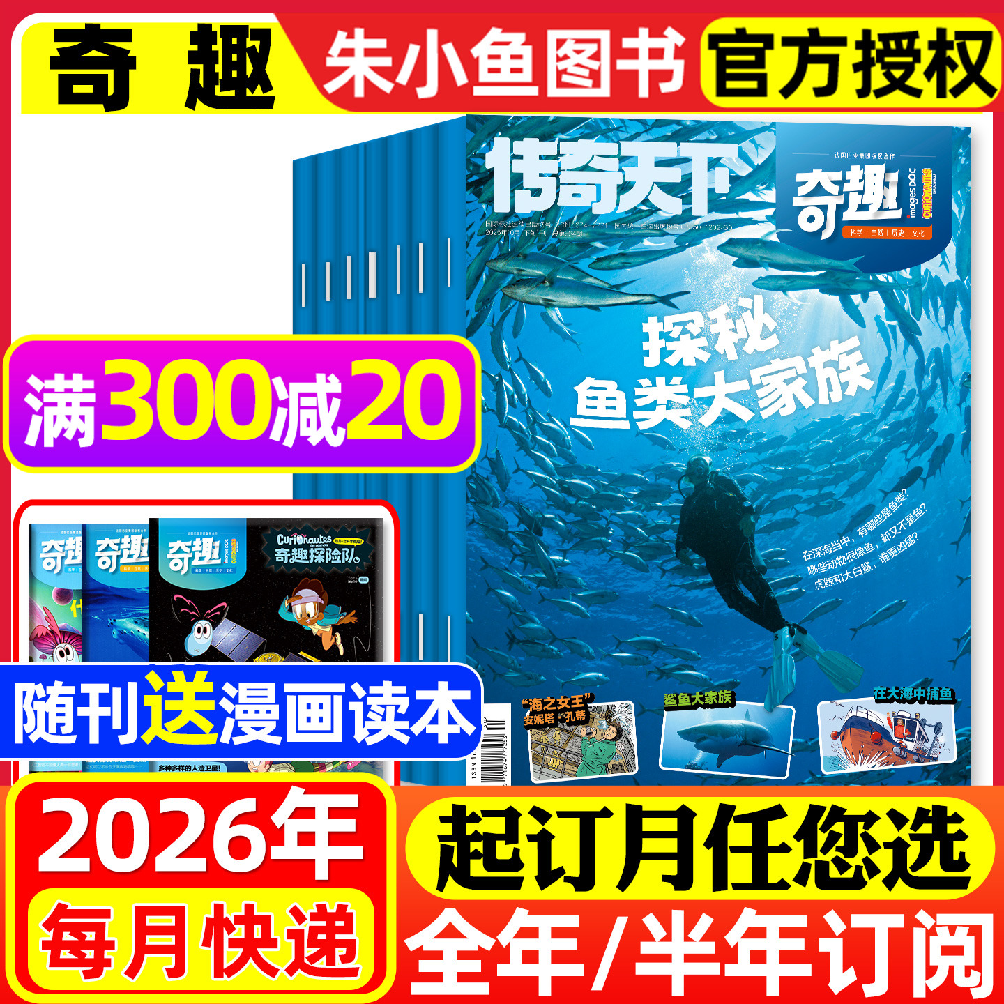 【送赠品】传奇天下奇趣杂志2026年1-12月【全年/半年订阅】5-10岁小学生科学漫画好奇号少儿版科普百科全书非万物科学2025年过刊