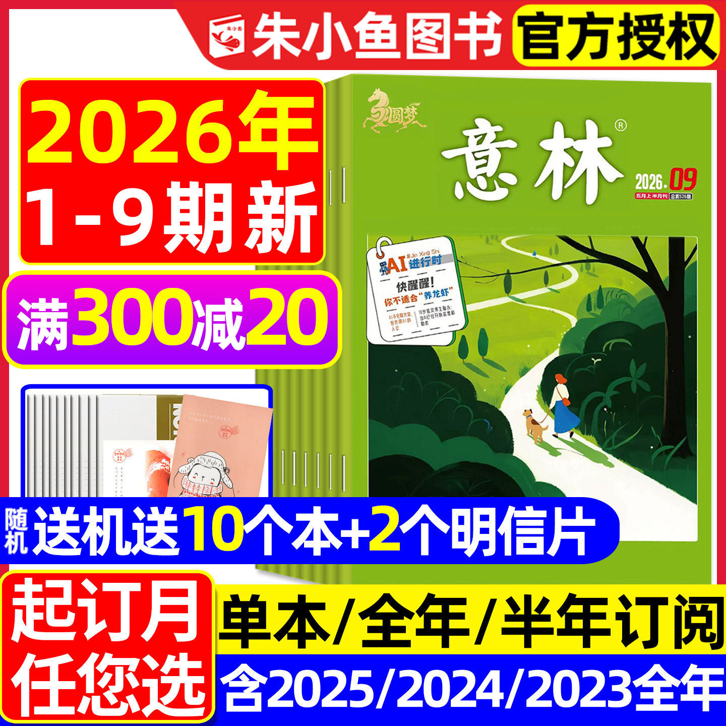 【送赠品】意林杂志2026年1月1/2期【全年/半年订阅/2025全年/合订本】初中版少年版读者青年文摘高中文学中高考作文素材L2024过刊
