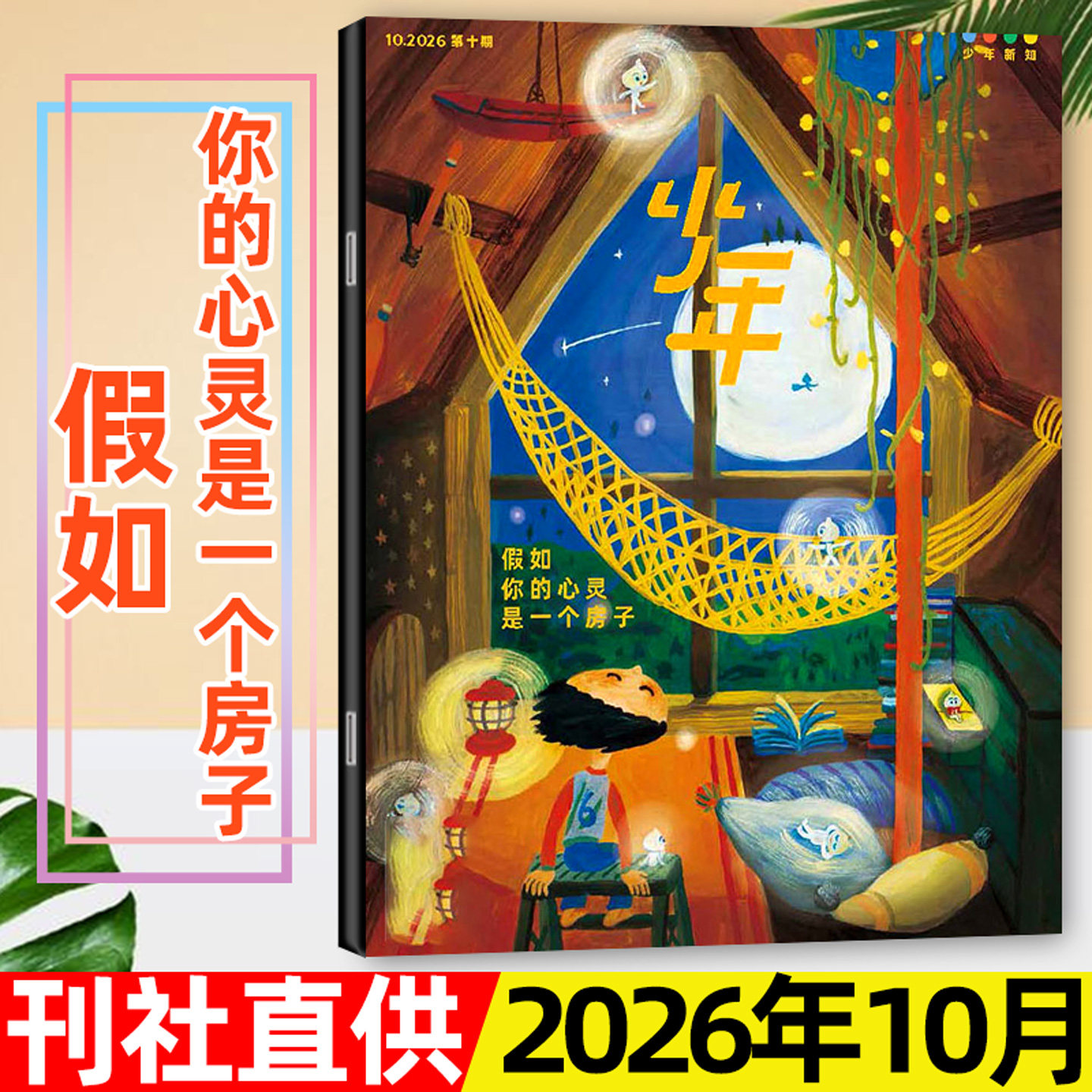 三联少年新知杂志2026年10月【另有1-11月/2027全年/半年订阅】三联生活周刊9-16岁阳光少年报意林万物好奇号作文与考试过刊单本