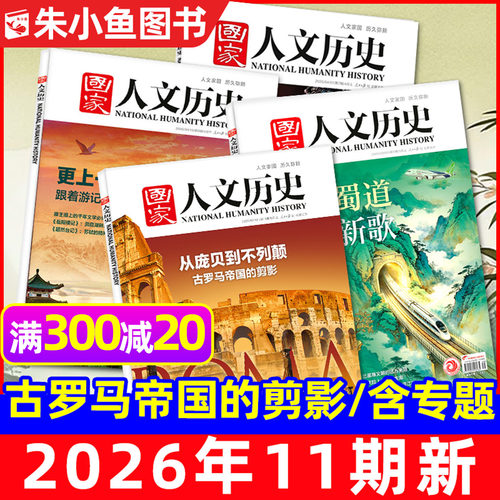 国家人文历史2026年1-11期/专题