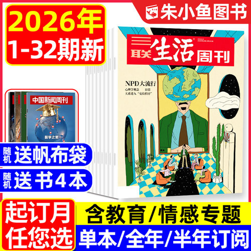 三联生活周刊2026年32期新/订阅