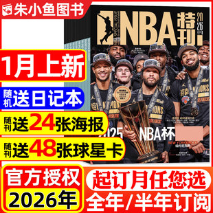 NBA特刊杂志2026年1 半年订阅 12月圣诞大战 科比 杨瀚森等海报球星卡巨星必杀技20辑CBA体育篮球2025过刊 1月上新刊 哈登 全年