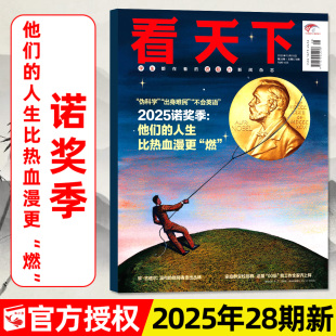 另有5 27期可选 故宫 雷军 看天下杂志2025年10月28期总第678期新 苏东坡 苏超VISTA新闻时事资讯L2026过刊单本 诺贝尔奖