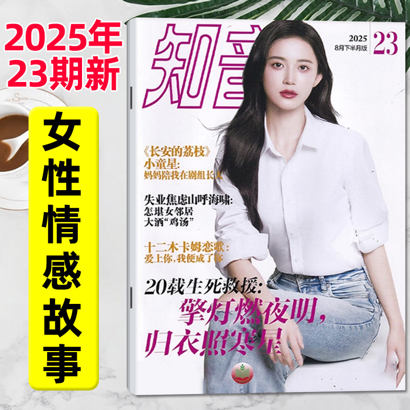 知音杂志2025年8月23期/新期单本
