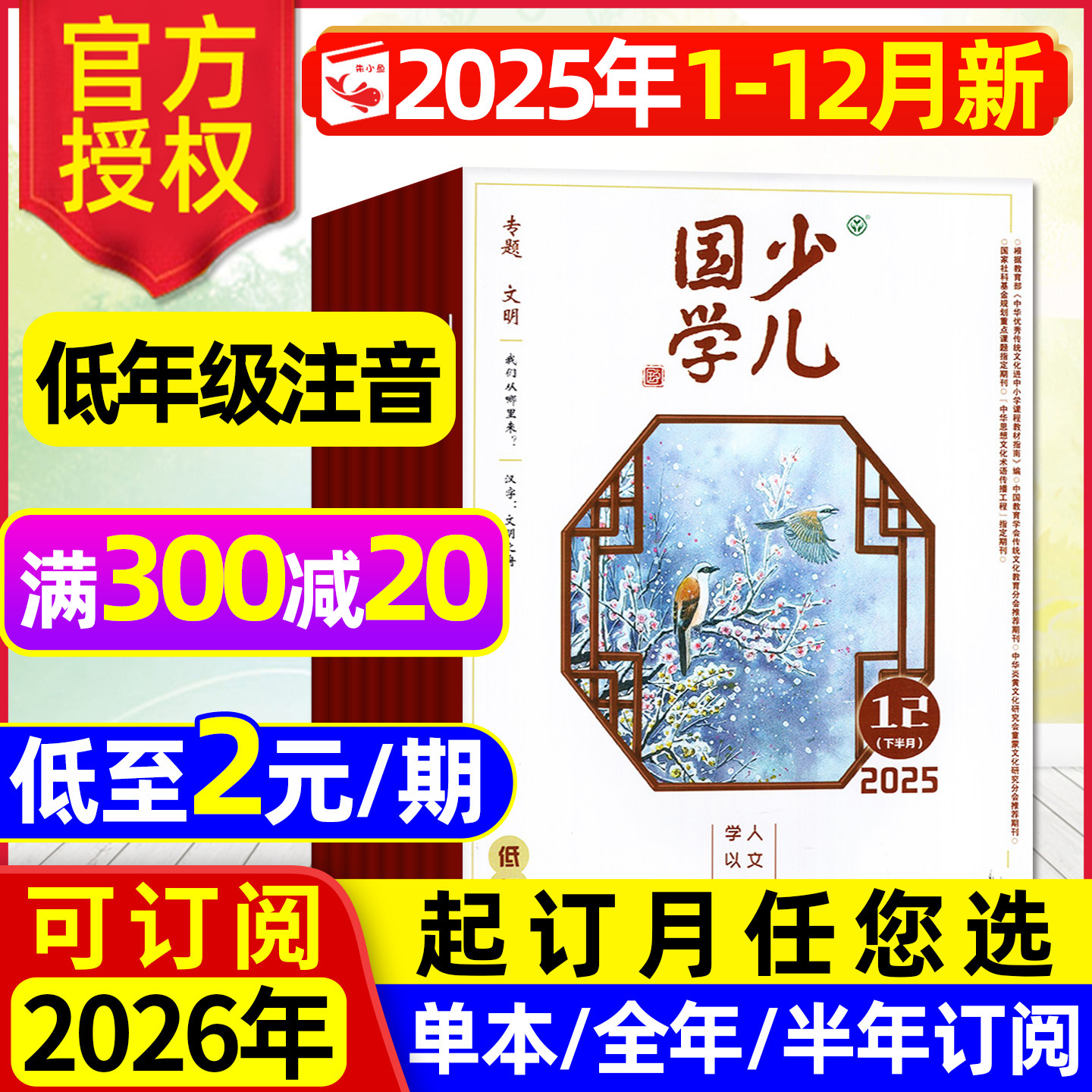 少儿国学低年级2025年1-12月/26