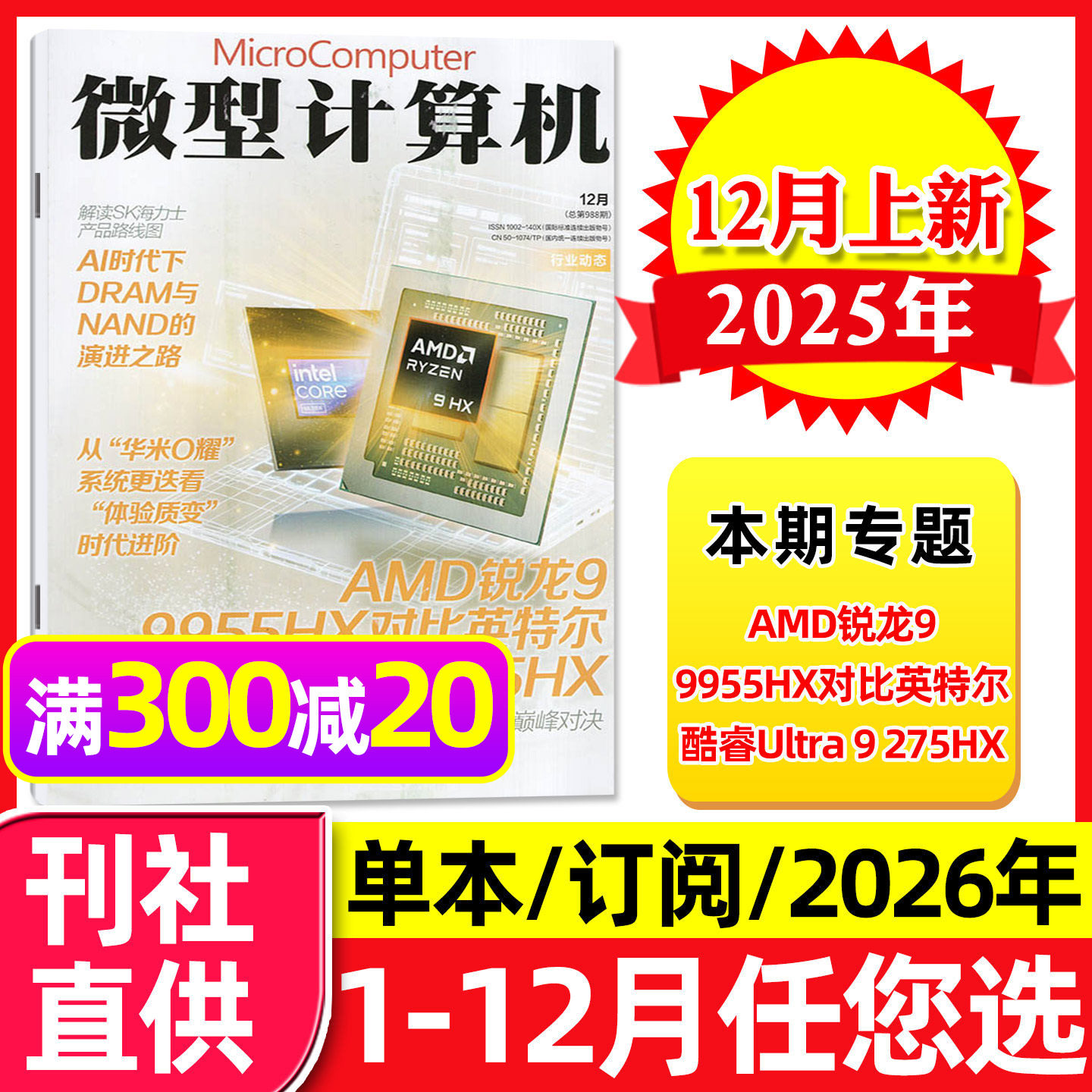 微型计算机杂志2025年12月上（另有3-11月/2026全年/半年订阅）大盘点/黑神话游戏多平台评测电脑硬软件处理器CPU系统显卡过刊单本