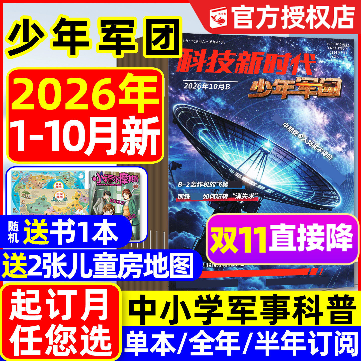 科技新时代少年军团杂志2026年1-5月【全年/半年订阅/原超级军迷2025年】特工过家家我是小作家中小学生历史军事科普过刊