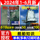 6月 舰船知识杂志2024年1 舰艇航空双航母世界军事武器科技兵器书军舰过刊单本 12月 2023年1 全年 正版 半年订阅