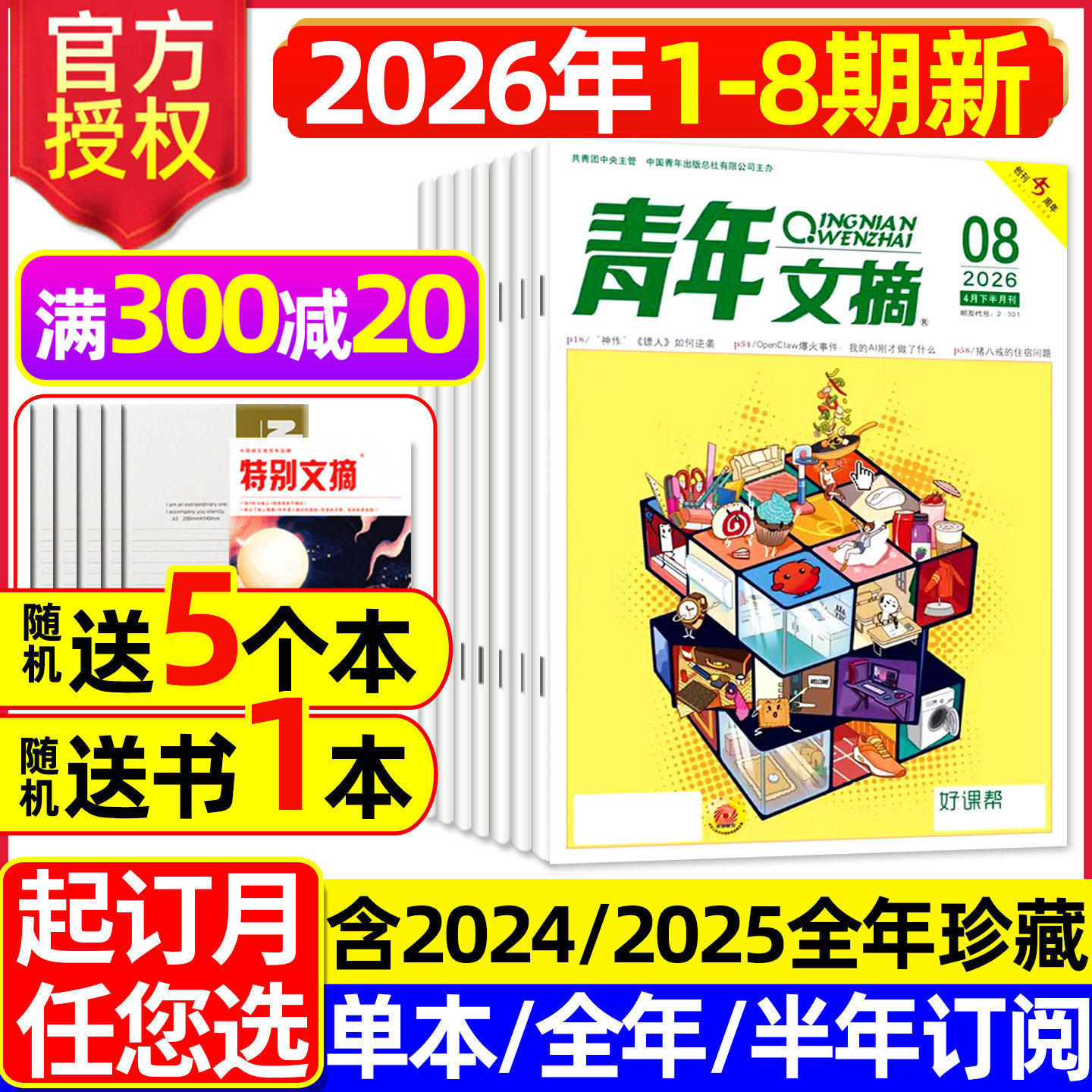 青年文摘初中版杂志2026年1/2月1-3期【全年/半年订阅/2025年1-24期】高中生文学文摘意林读者合订本中考高考高分作文素材2024过刊