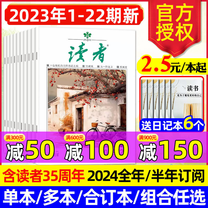 读者2023年1-22期1-11/12月【送6本2024全年/半年订阅/2022年珍藏】35周年美文精华合订本初高中版学生素材意林青年文摘杂志过刊高性价比高么？