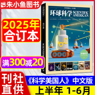 环球科学合订本2025年1-6月上半年【另有2024年1-6/7-12月可选】 科学美国人中文版万物专刊海洋探秘科普期刊非2026过刊杂志单本