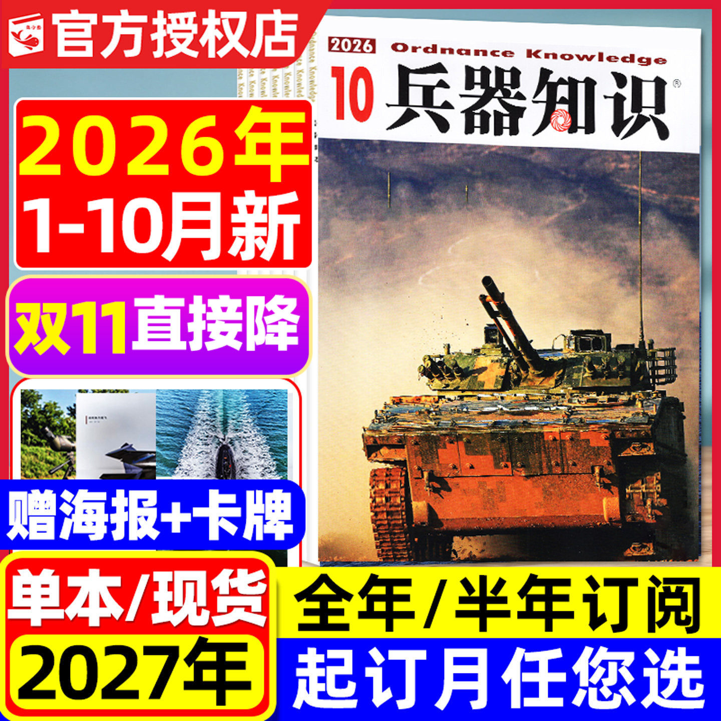 【送海报+卡牌】兵器知识杂志2026年1-10月新【含全年/半年订阅/2025年可选】六代机现代武器战争航空航母轻兵器世界军事过刊单本