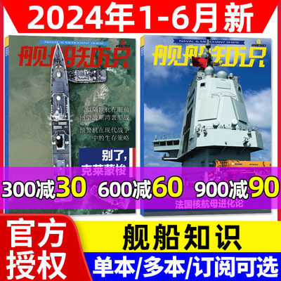 舰船知识2024年1/2/3/4/5/6月