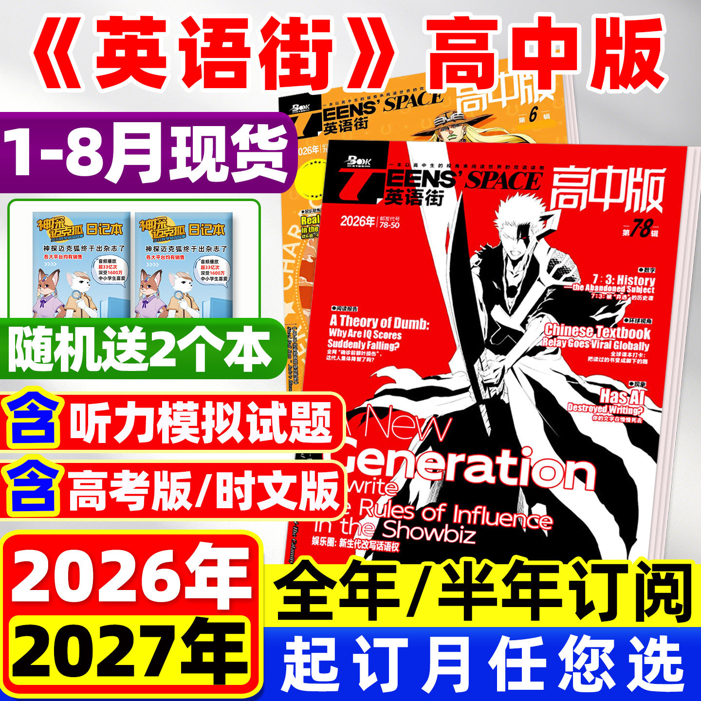 团购优惠!英语街高中版杂志2026年1月新/2025年1-12月【含全年/半年订阅】时文版高考版课堂内外高中生中英双语外文阅读2024过刊