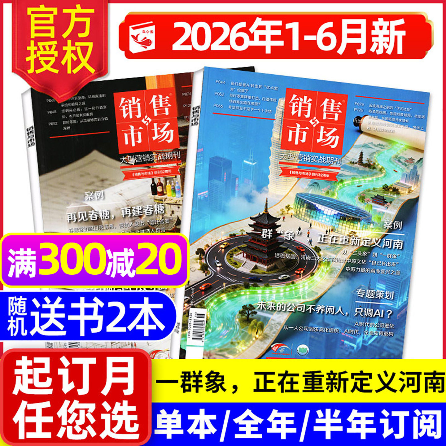 销售与市场杂志2026年1-6月新（全年/半年订阅）商业财经管理书籍渠道营销实战策略非商界第一财经过刊
