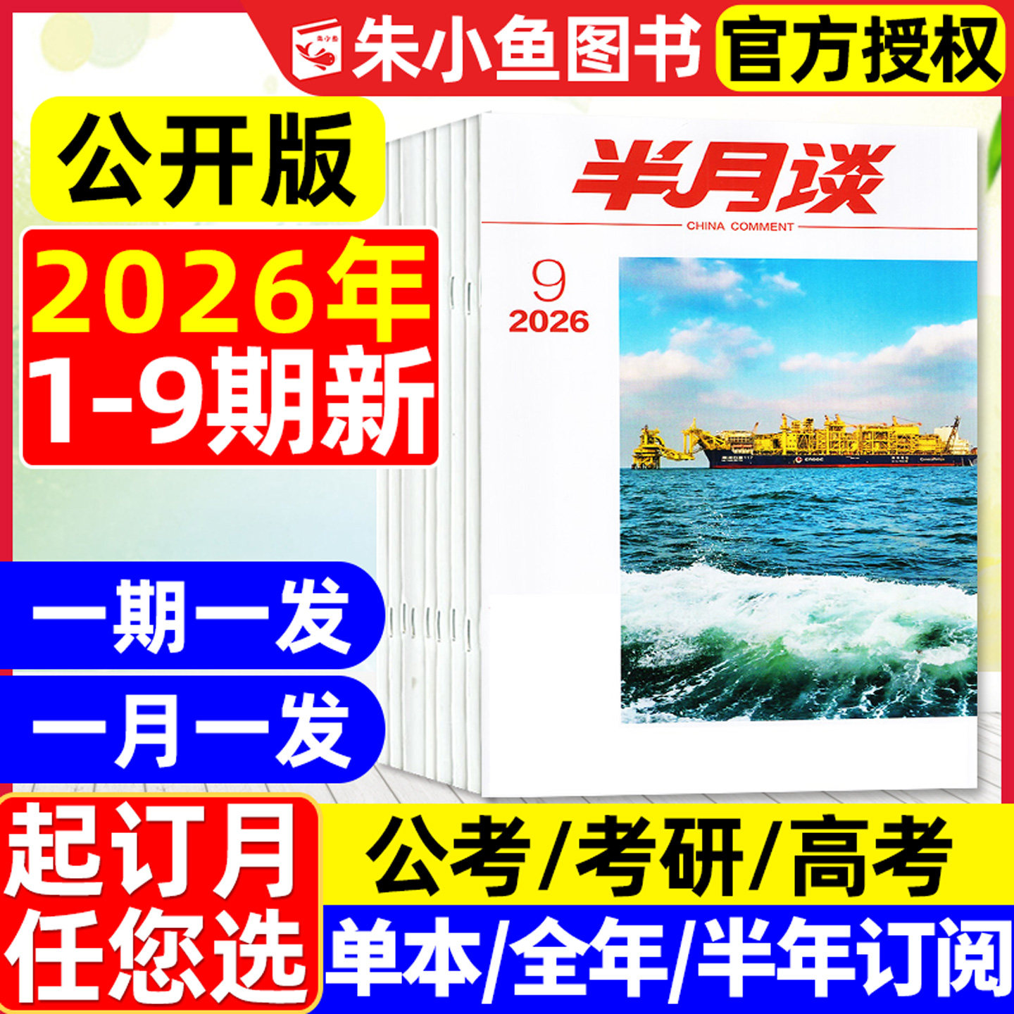 半月谈杂志2026年1-9期现货【全年/半年订阅】公开版国考省考公考国家公务员学习考试范文时事资料手册申论素材考研高考2025年过刊