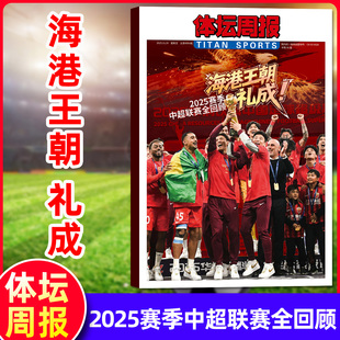体坛周报杂志2025赛季中超联赛全回顾（海港王朝，礼成！）足球周刊全体育杨瀚森新开拓者NBA特刊非2026年非过刊