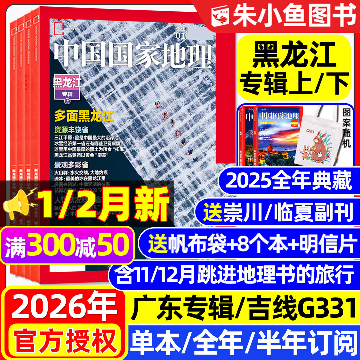中国国家地理杂志2025年1-12月【2026全年/半年订阅】文韬/齐思钧/罗予彤/何运晨/曹恩齐/李晋晔跳进地理书的旅行/选美中国增刊