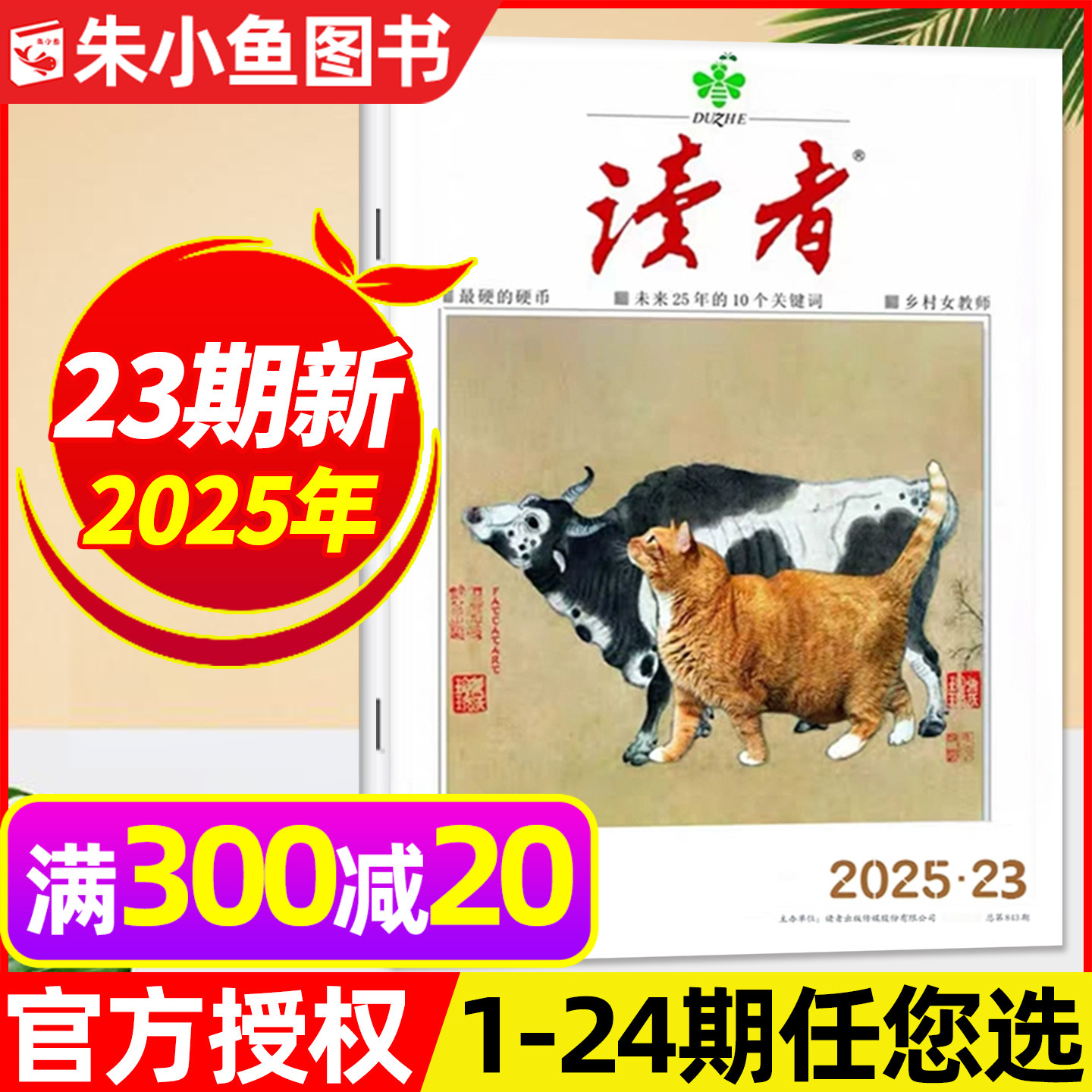 读者杂志2025年12月23期2026订阅