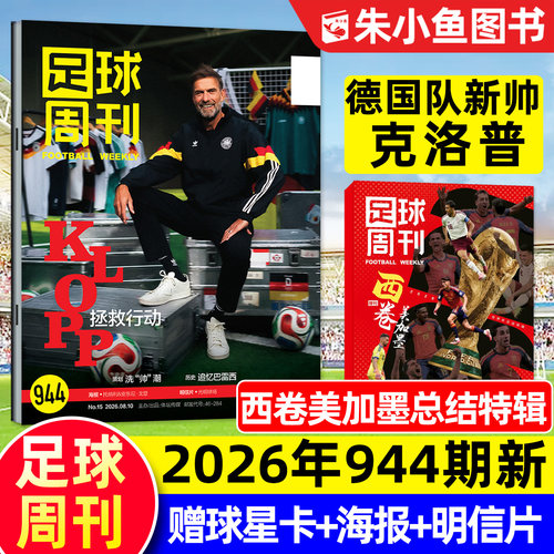 足球周刊杂志2026年8月第944期新