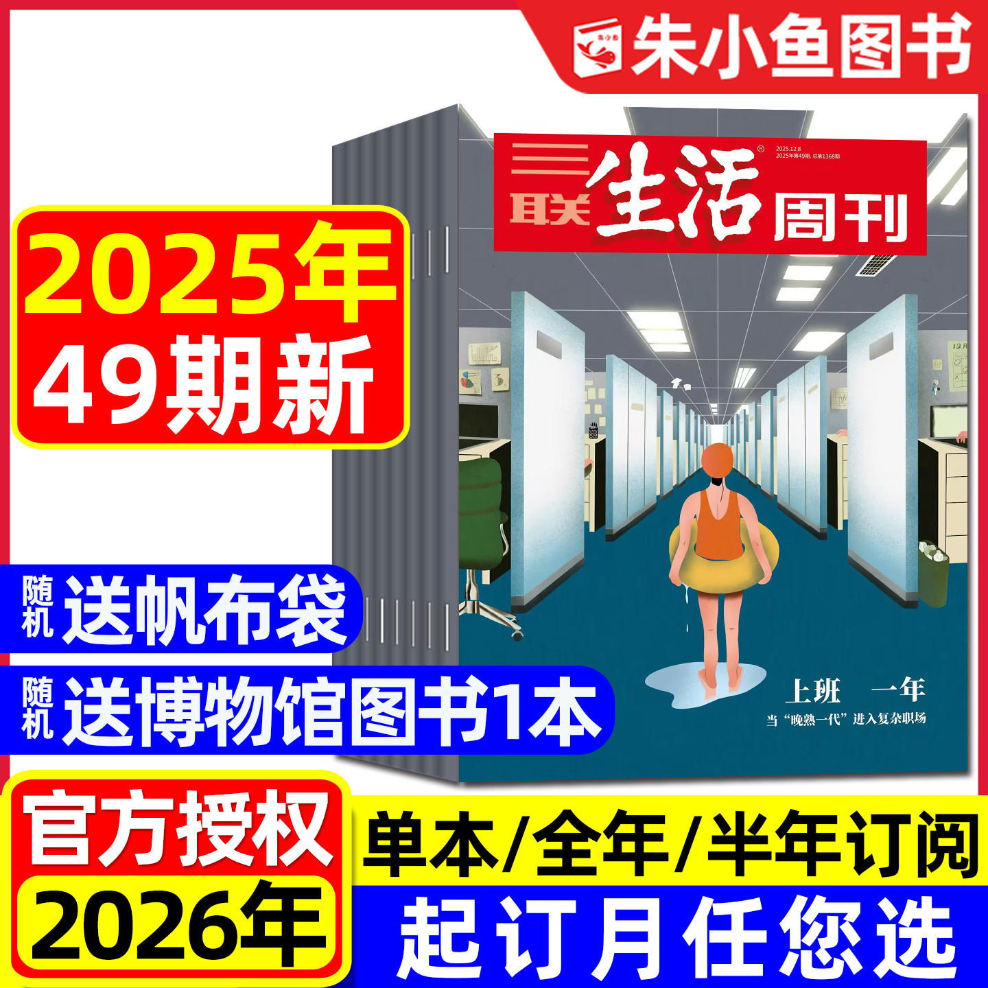 三联生活周刊2025年49期2026订阅