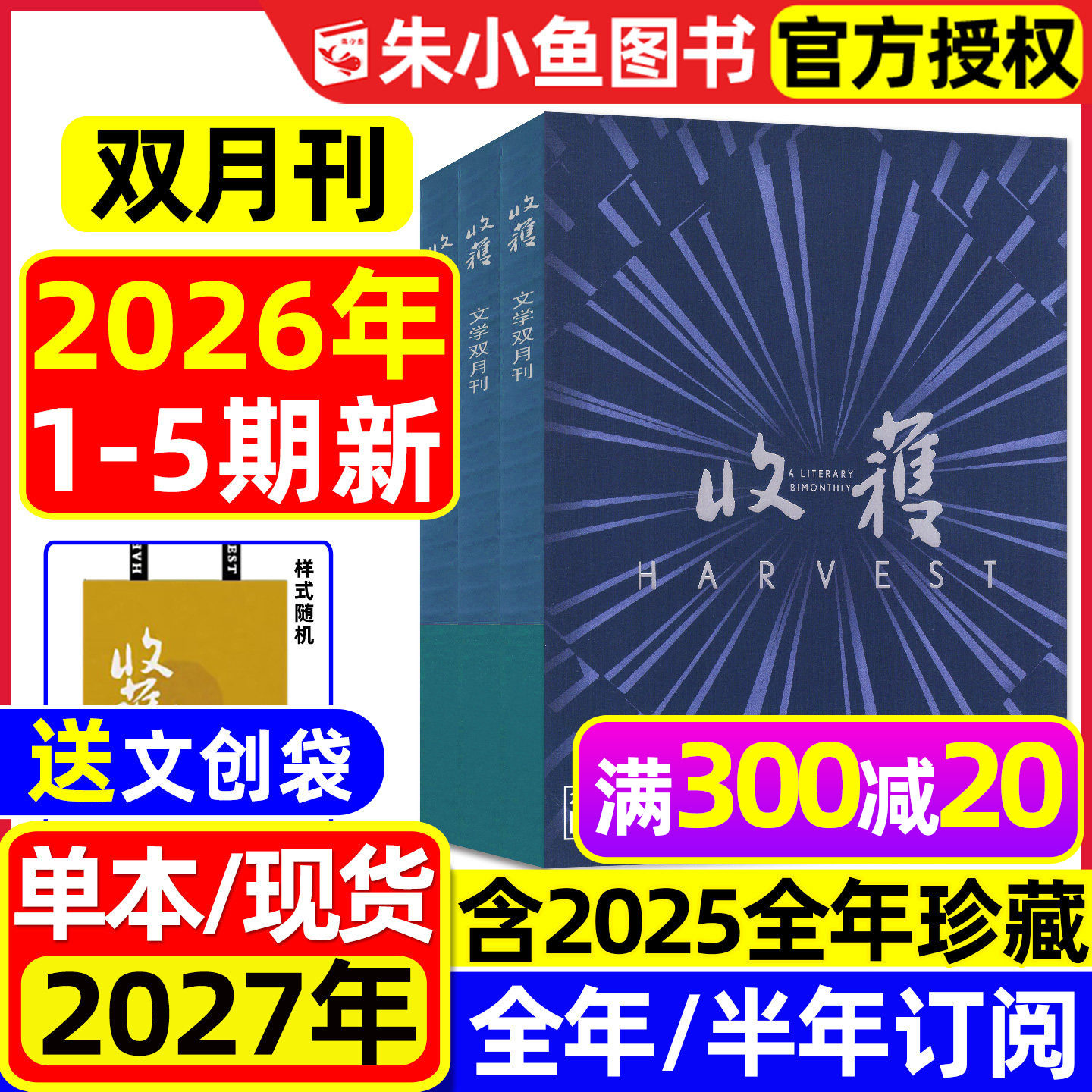 收获杂志2026年1/2/3期现货【全年/半年订阅/2025全年】双月刊《乌衣巷》范迁/贾平凹/余华当代中长篇小说人民文学十月原创版过刊