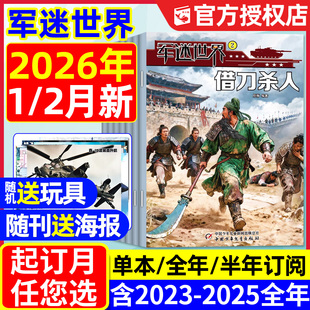 2月新 含全年 12月 送海报 军体世界青少年儿童中小学生武器科普书籍过刊 2024年1 军迷世界杂志2026年1 2025年 半年订阅