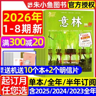 初中版 读者青年文摘高中文学中高考作文素材L2024过刊 4月1 半年订阅 2025 全年 意林杂志2026年1 8期新 少年版 合订本 送赠品